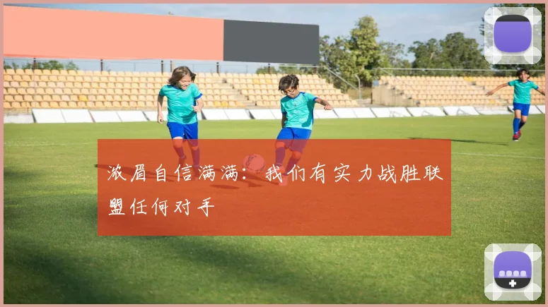 浓眉自信满满：我们有实力战胜联盟任何对手