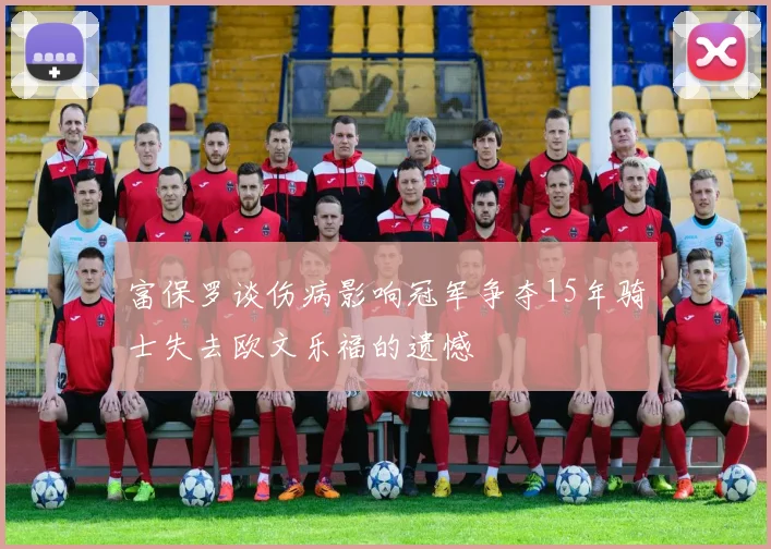 富保罗谈伤病影响冠军争夺15年骑士失去欧文乐福的遗憾