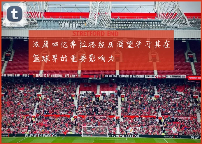 浓眉回忆弗拉格经历渴望学习其在篮球界的重要影响力