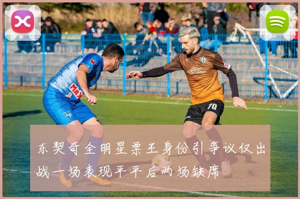 东契奇全明星票王身份引争议仅出战一场表现平平后两场缺席