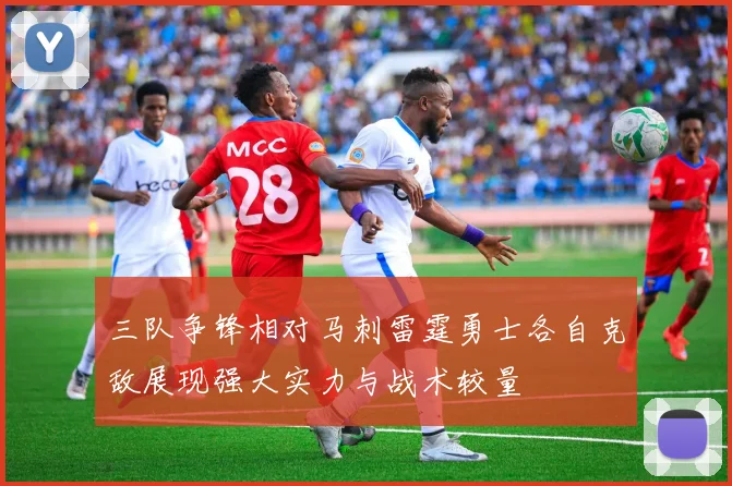 三队争锋相对马刺雷霆勇士各自克敌展现强大实力与战术较量