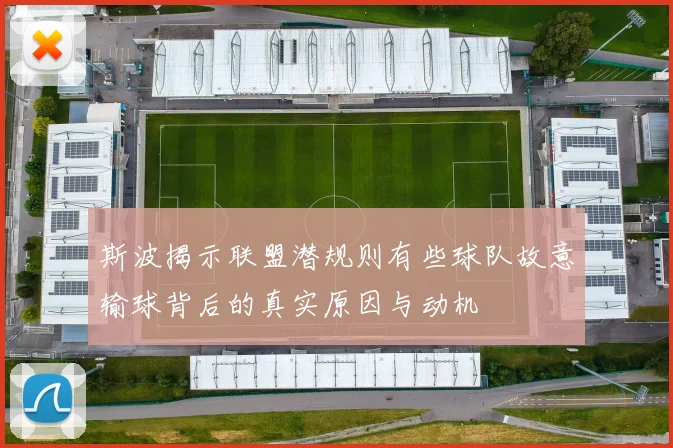 斯波揭示联盟潜规则有些球队故意输球背后的真实原因与动机