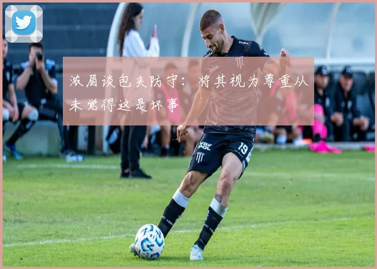 浓眉谈包夹防守：将其视为尊重从未觉得这是坏事