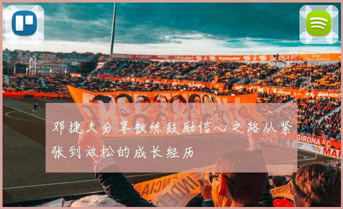 邓捷夫分享教练鼓励信心之路从紧张到放松的成长经历