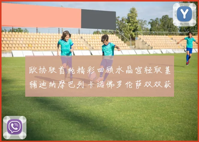 欧协联首轮精彩回顾水晶宫轻取基辅迪纳摩巴列卡诺佛罗伦萨双双获胜