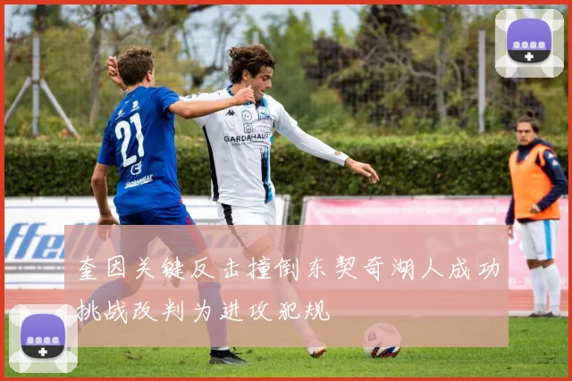 奎因关键反击撞倒东契奇湖人成功挑战改判为进攻犯规