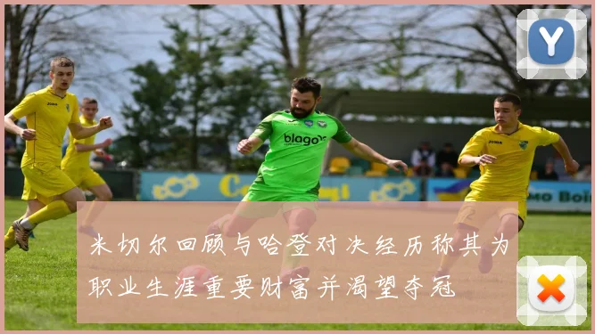 米切尔回顾与哈登对决经历称其为职业生涯重要财富并渴望夺冠